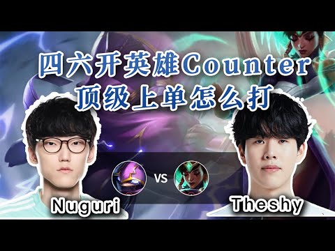 【Theshy卡尔玛 vs Nuguri凯南】顶级上单的长手拉扯，对线拉满！