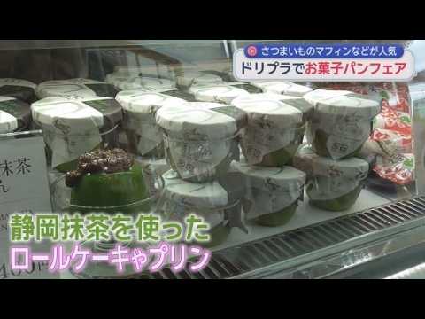 YouTube Video 静岡抹茶を使ったロールケーキやティラミスなど　秋のお菓子パンフェア　静岡・清水区エスパルスドリームプラザ