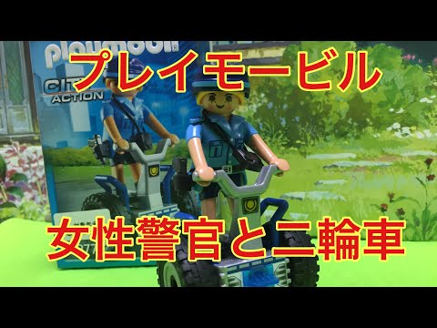 【プレイモービル】6877☆play Mobil ☆女性警官と二輪車☆警察官