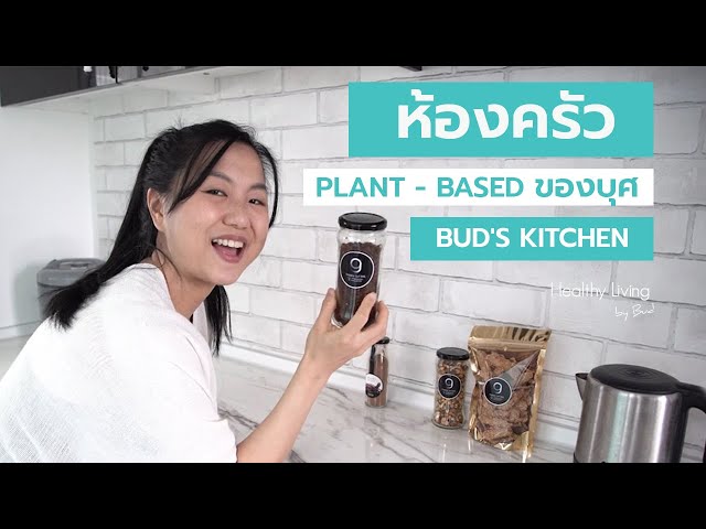 ห้องครัว Plant-Based ของบุศ Bud's Kitchen