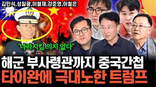"미국, 대만 못 믿는다" 알고보니 중국 간첩인 3성장군, 발칵 뒤집힌 대만 내부 상황 (통합본 / 김민석 …