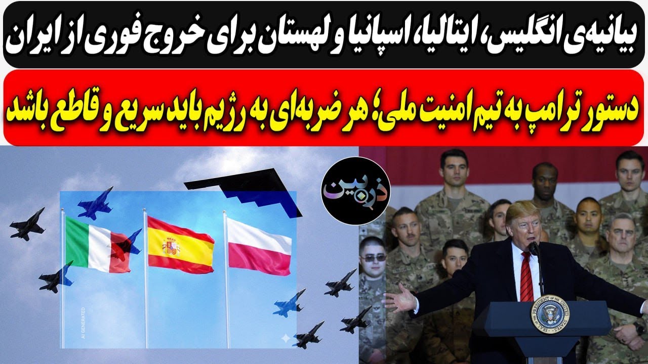 بیانیه‌ی انگلیس، ایتالیا، اسپانیا برای خروج از ایران/دستور ترامپ:هر ضربه‌ا?