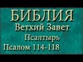 Библия.Ветхий завет.Псалтырь.Псалом 114-118. 