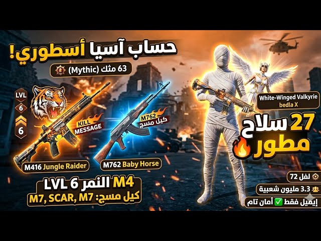 حساب ببجي بدلة المومياء M4 النمر