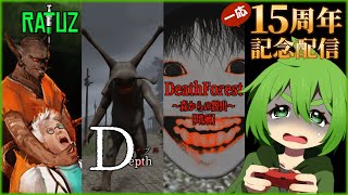 【じんろ】もうすぐ活動15周年なので15個ホラーゲームをするよ！1～3本目【RATUZ/DeathForest/Depth】