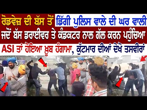 LIVE | ਰੋਡਵੇਜ਼ ਬੱਸ ਤੋਂ ਡਿੱਗੀ Police ਵਾਲੇ ਦੀ ਘਰ ਵਾਲੀ, ਪਹੁੰਚਿਆ ASI ਹੋਇਆ ਹੰਗਾਮਾ, ਕੁੱ*ਮਾ*ਰ ਦੀਆਂ ਦੇਖੋ.... LIVE | ਰੋਡਵੇਜ਼ ਬੱਸ ਤੋਂ ਡਿੱਗੀ Police ਵਾਲੇ ਦੀ ਘਰ ਵਾਲੀ, ਪਹੁੰਚਿਆ ASI ਹੋਇਆ ਹੰਗਾਮਾ, ਕੁੱ*ਮਾ*ਰ ਦੀਆਂ ਦੇਖੋ....