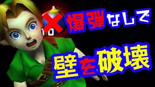 【ゼルダ裏技】”難易度高”爆弾なしで魔力を入手する【時のオカリナ】