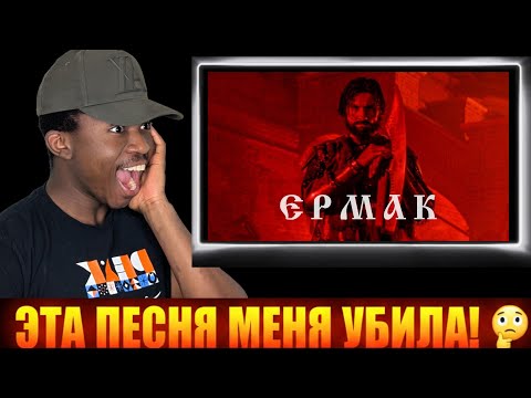 I Was BLOWN AWAY! 😱 RADIO TAPOK – Ермак | First Time Reaction / Реакция впервые