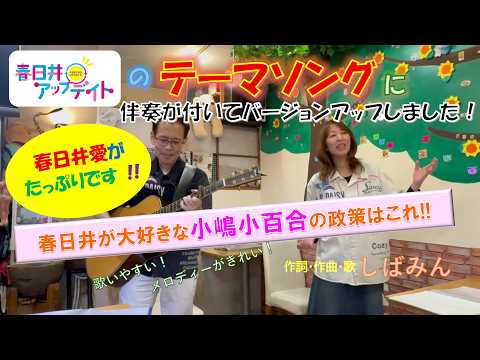009☆彡　テーマソング「春日井アップデイト」がバージョンアップ！