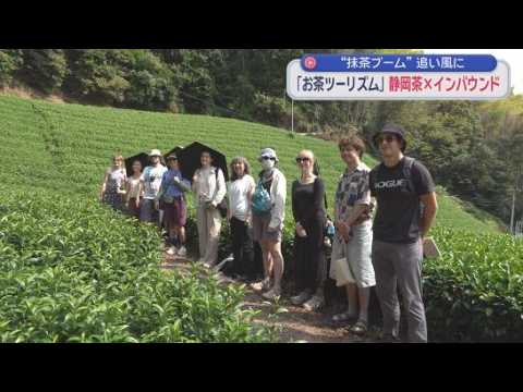 YouTube Video 海外の抹茶ブームを背景にインバウンド客を呼び込もう！　静岡市の「お茶ツーリズム」とは？