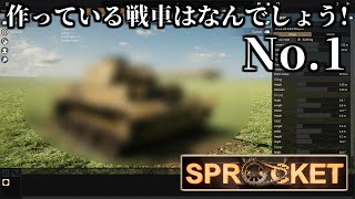 【Sprocket】この戦車は何でしょう！難易度:易【ゆっくり】