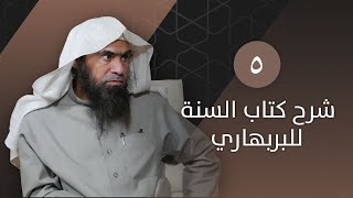 الدرس 5 | كتاب السنة لأبي محمد الحسن بن علي البربهاري | الشيخ خالد الفليج image