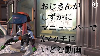 おじさんがしずかにゾンビ・マニューバーでXマッチ・ガチホコにいどむ動画【スプラトゥーン3】
