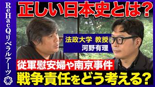 【高橋弘樹vs政治学者】正しい日本史とは？従軍慰安婦や南京事件、戦争責任をどう考える？【ReHacQvs河野有理】