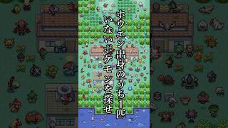 ホウエン出身のうち1匹いないポケモンを探せ #ポケモン #shorts