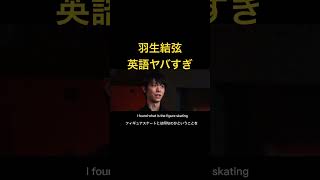 羽生結弦英語ヤバすぎ！#shorts