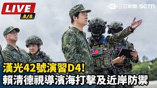 漢光42號演習D4!賴清德視導濱海打擊