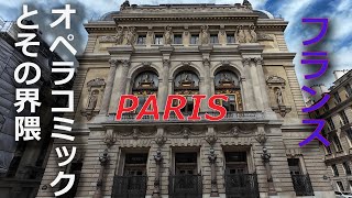 オペラコミックとその周辺 / Opéra Comique et Alentour