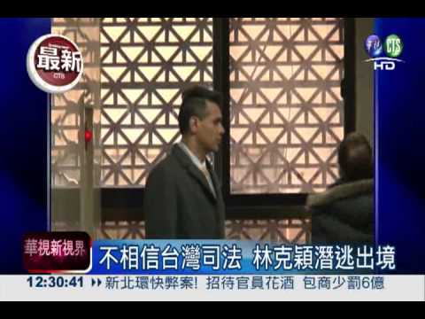 撞死孝子潛逃 林克穎跨海發聲明