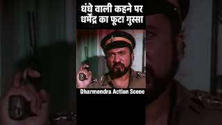 🔥 धंधे वाली कहने पर धर्मेंद्र का फूटा गुस्सा 😱 दमदार एक्शन सीन 💥 धर्मेंद्र का जबरदस्त गुस्सा 😱