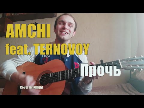 AMCHI feat. TERNOVOY - Прочь (cover by Kilight)