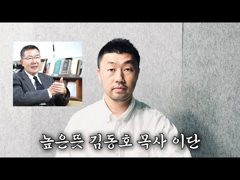 하이윌선교회 김동호 목사, 이단과 사이비 종교