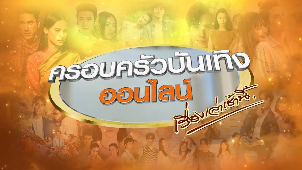 🔴Live ครอบครัวบันเทิงออนไลน์ ประจำวันที่ 30 กันยายน พ.ศ. 2567
