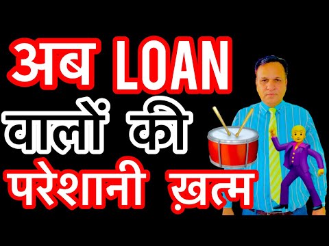 LOAN वालों की परेशानी दुर होगी आज सारी 😱