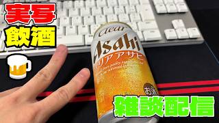 【実写飲酒雑談配信】🍺飲んで話そう🍻【LIVE配信Stream】