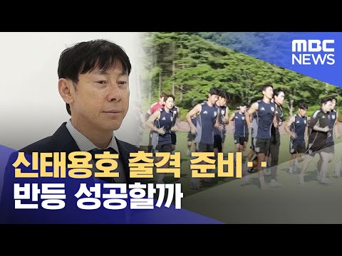 신태용호 출격 준비‥ 반등 성공할까