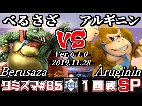 【Smash Ultimate】Tamisuma#85 Round1 Berusaza(King K. Rool) VS Aruginin(Donkey Kong)