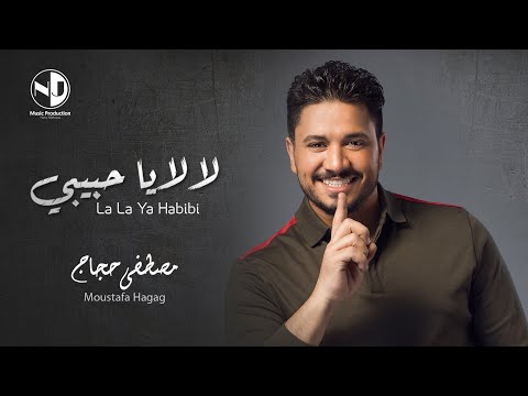 Moustafa Hagag - LaLa Ya Habibi | مصطفي حجاج - لا لا يا حبيبي