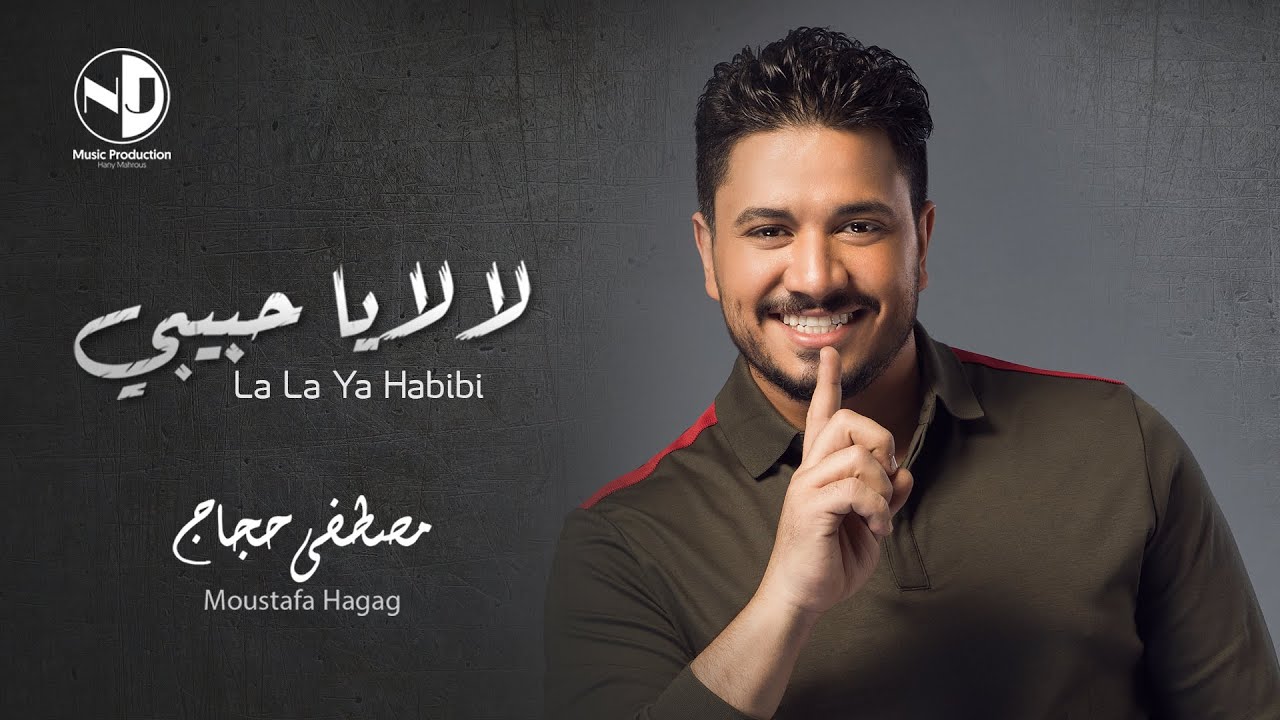 Ya habibi перевод. Хабиби Египет. Хабиби певец. Mostafa Hagag 2014. Песня хабиби на египетском.