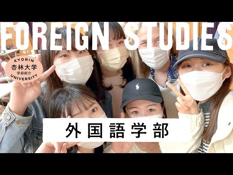 看護学科 【杏林大学】外国語学部（2022-2023）