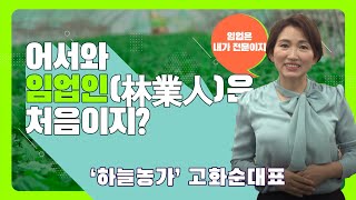 [#어서와​​​, 임업인은 처음이지?] 하늘농가 고화순 대표님