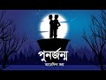 পুনর্জন্ম ভুতের গল্প Purno Jonomo Animated Stories