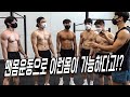 맨몸운동 몸짱들은 어떤운동을 할까? (운터뷰)