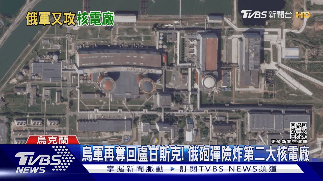 烏軍再奪回盧甘斯克!俄砲彈險炸第二大核電廠