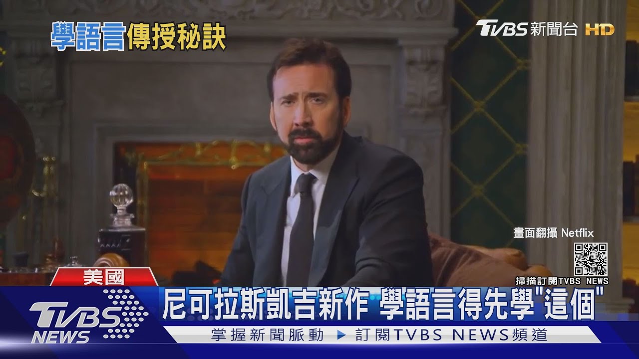 尼可拉斯凱吉新作 學語言得先學「這個」