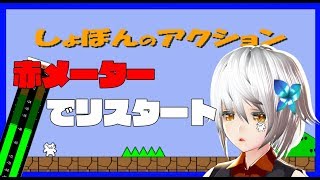 【しょぼんのアクション】大声だしたらリセットね【vtuber】