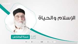 الإسلام والحياة 25|10|2021