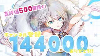 【 歌枠 】144000人突破記念！高評価500目指しながら歌っていく✨【#ラティLIVE / Karaoke / 歌枠 / Vsinger ラティオ・ユィリス 】