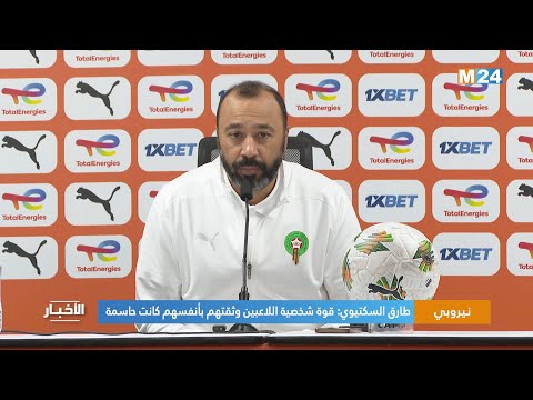 طارق السكتيوي قوة شخصية اللاعبين وثقتهم بأنفسهم كانت حاسمة