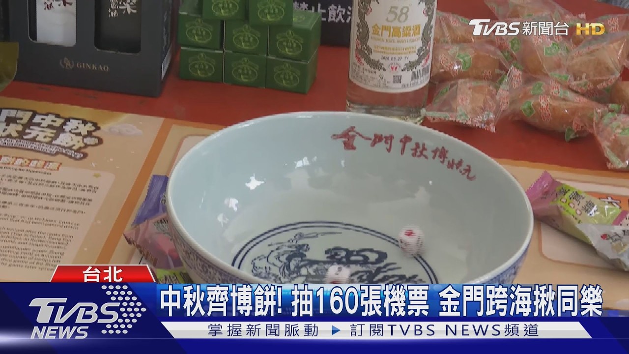 金門中秋博狀元餅!線上搶160張機票 消費滿額享夾夾樂