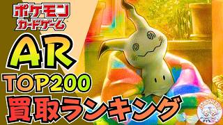 【2026年6月8日版】「AR」買取ランキングTOP200｜高騰＆下落カードまとめ【Pokemon Card】｜30周年商品情報が続々〜 AR相場も小休憩？｜Amazonで30th商品の抽選応募開始！