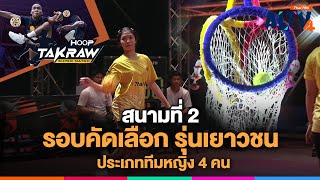 ถ่ายทอดสด Hoop Takraw Super Match Youth Championship 2025 | 19 เม.ย. 68