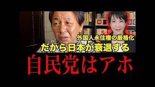 【自民党はアホ】外国人永住権の厳格化は正気じゃない！日本の衰退が止まらない理由【菅野完】
