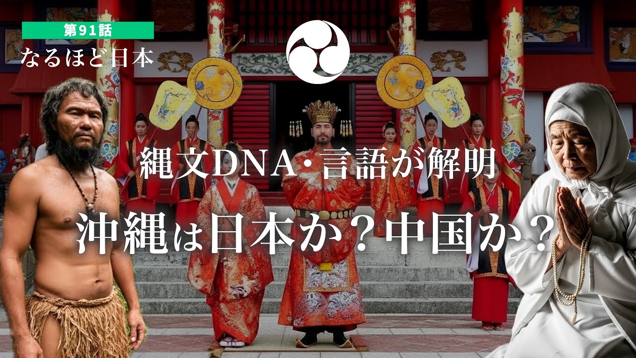なるほど日本 第91話 | 言語学・考古学・分子生物学から読み解く琉球の歴史｜沖縄は日本？中国？