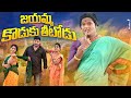 జయమ్మ కొడుకు తీటోడు Jayamma Koduku Thitodu Village Comedy Videos K