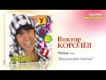 Виктор Королев - Васильковое платье (Audio) 